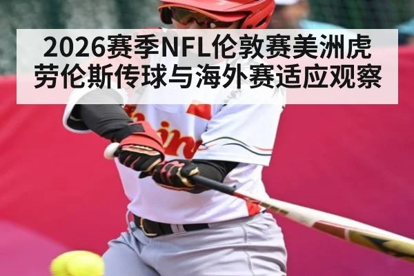 2026赛季NFL伦敦赛美洲虎劳伦斯传球与海外赛适应观察