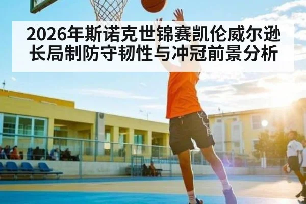 2026年斯诺克世锦赛凯伦威尔逊长局制防守韧性与冲冠前景分析 - 3377 SPORTS